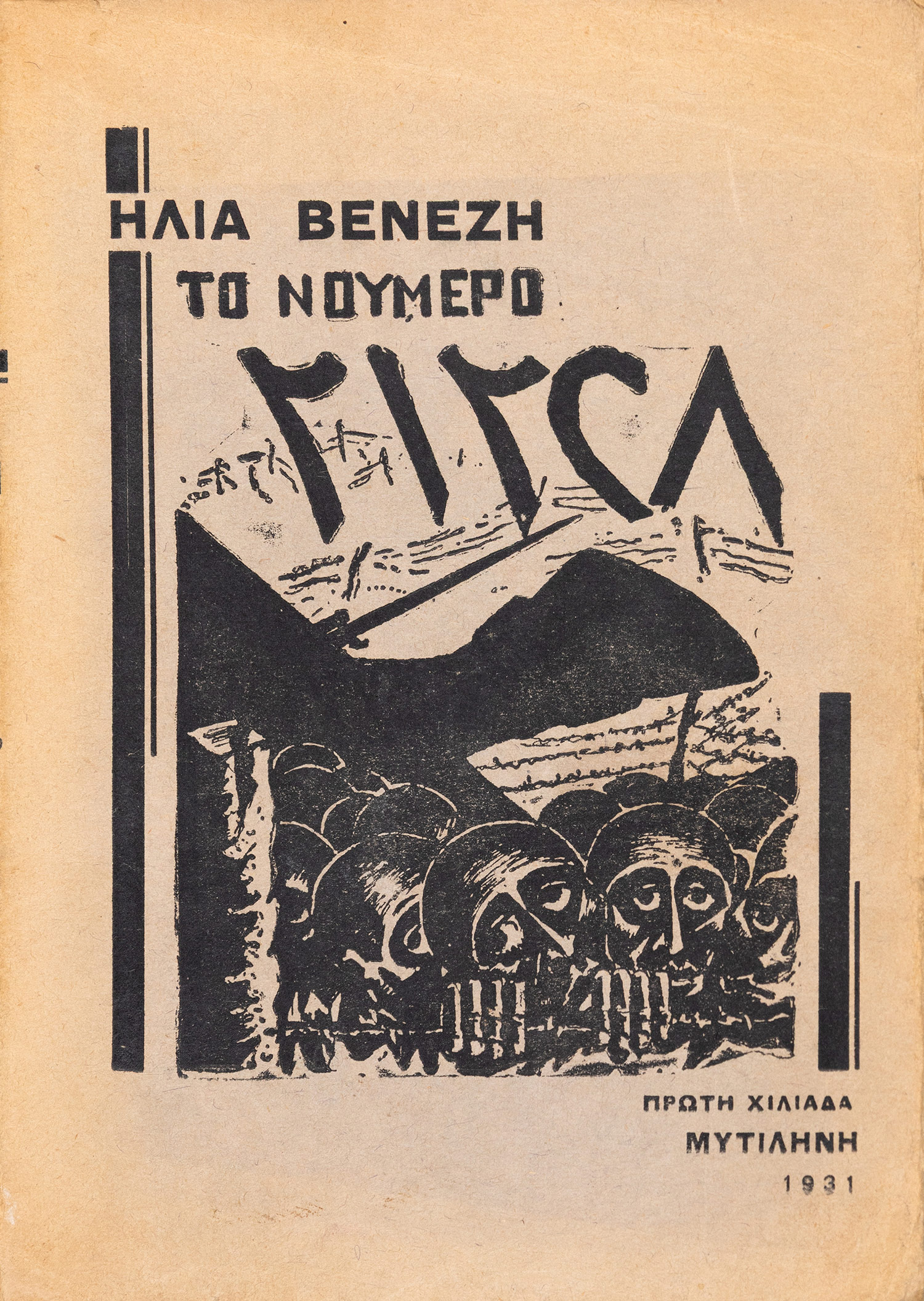 ΒΕΝΕΖΗΣ, Ηλίας.