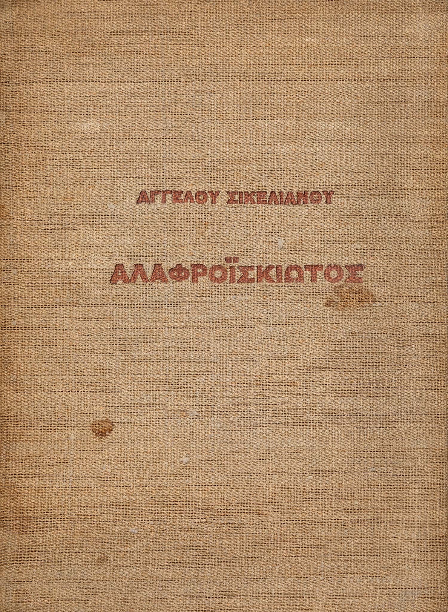 ΣΙΚΕΛΙΑΝΟΣ, Άγγελος.