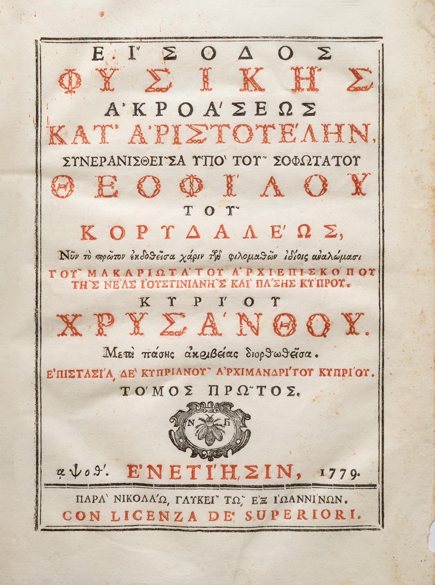 ΚΟΡΥΔΑΛΕΥΣ, Θεόφιλος.