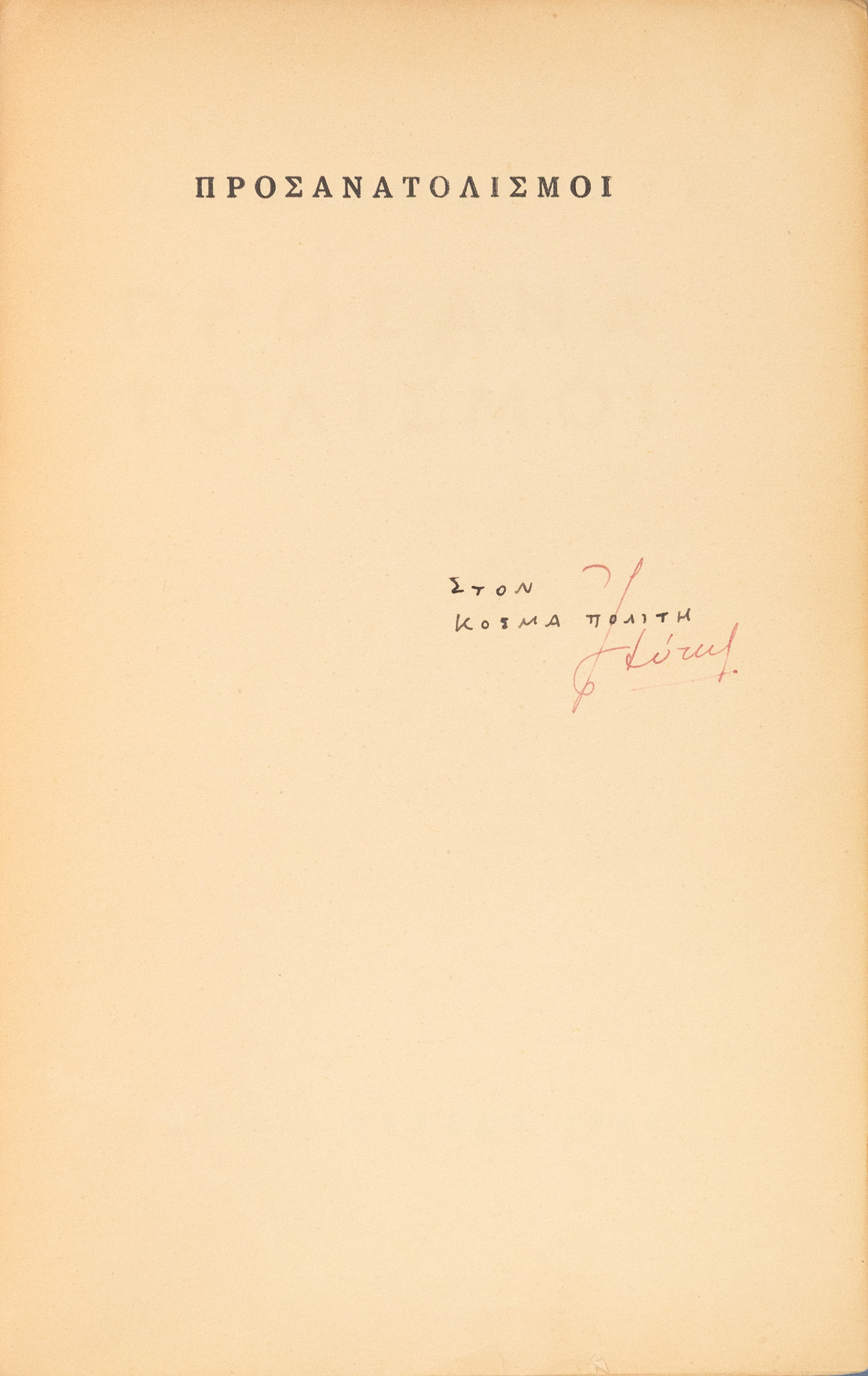 ΕΛΥΤΗΣ, Οδυσσέας.