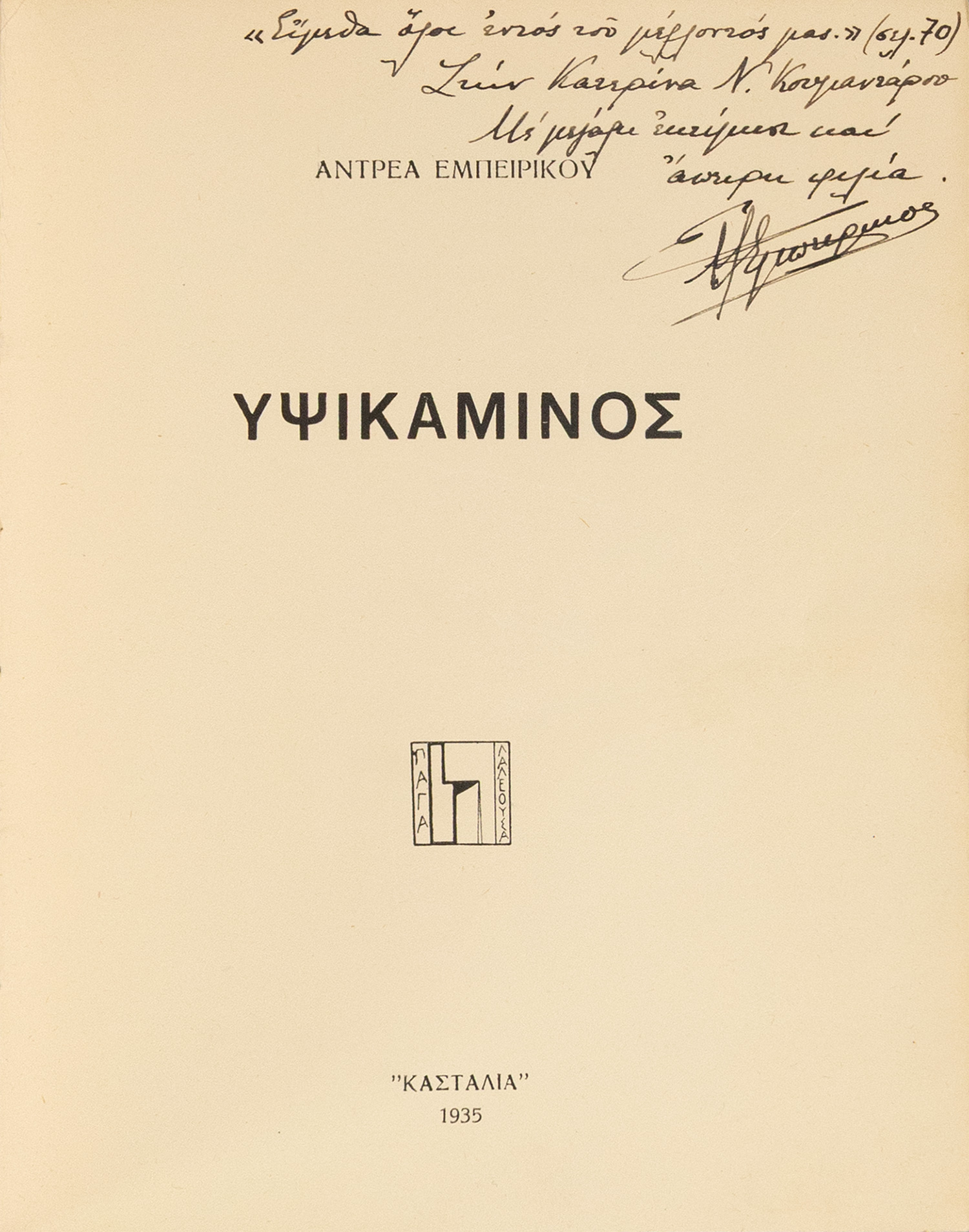 ΕΜΠΕΙΡΙΚΟΣ, Ανδρέας.