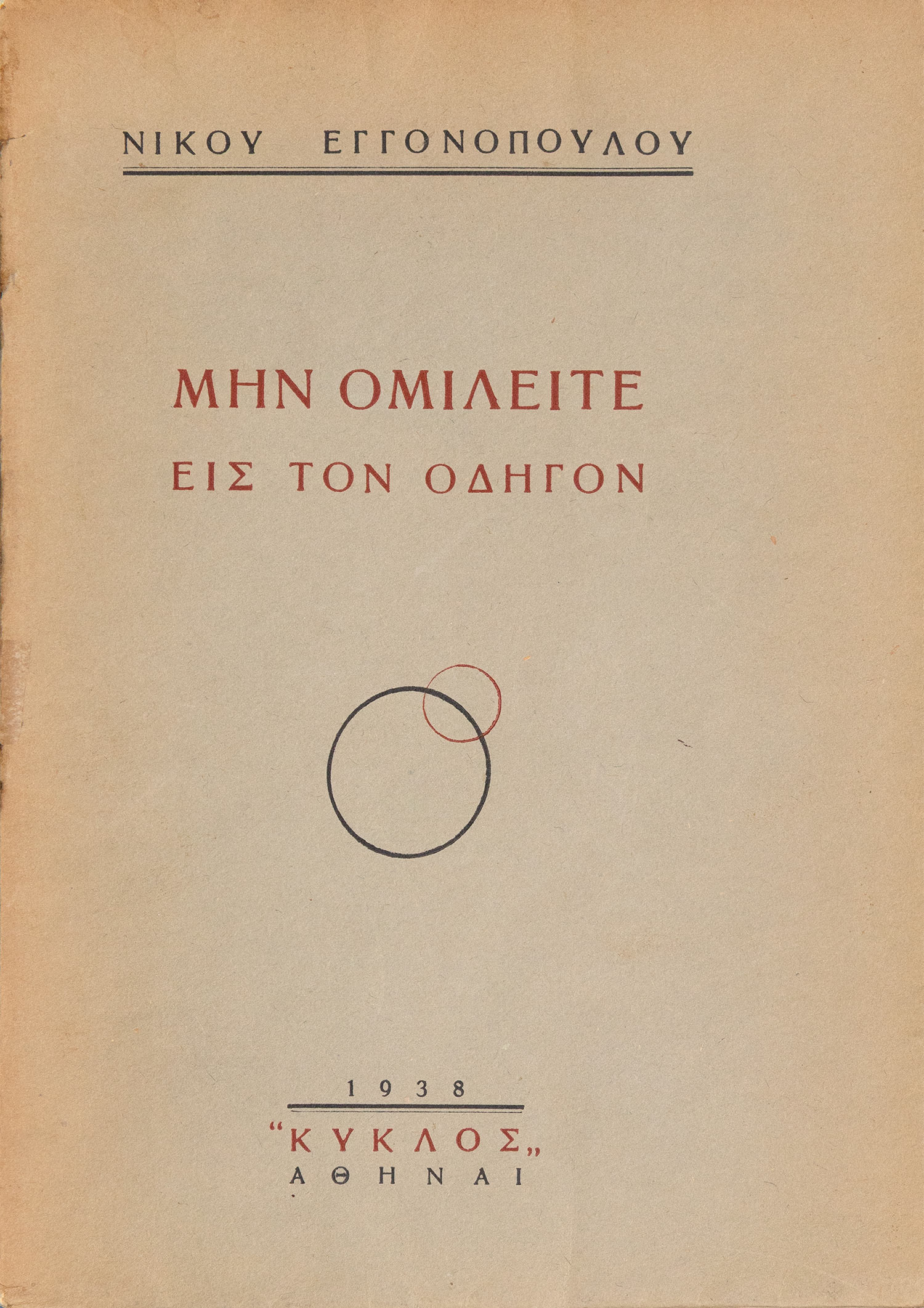 ΕΓΓΟΝΟΠΟΥΛΟΣ, Νίκος.