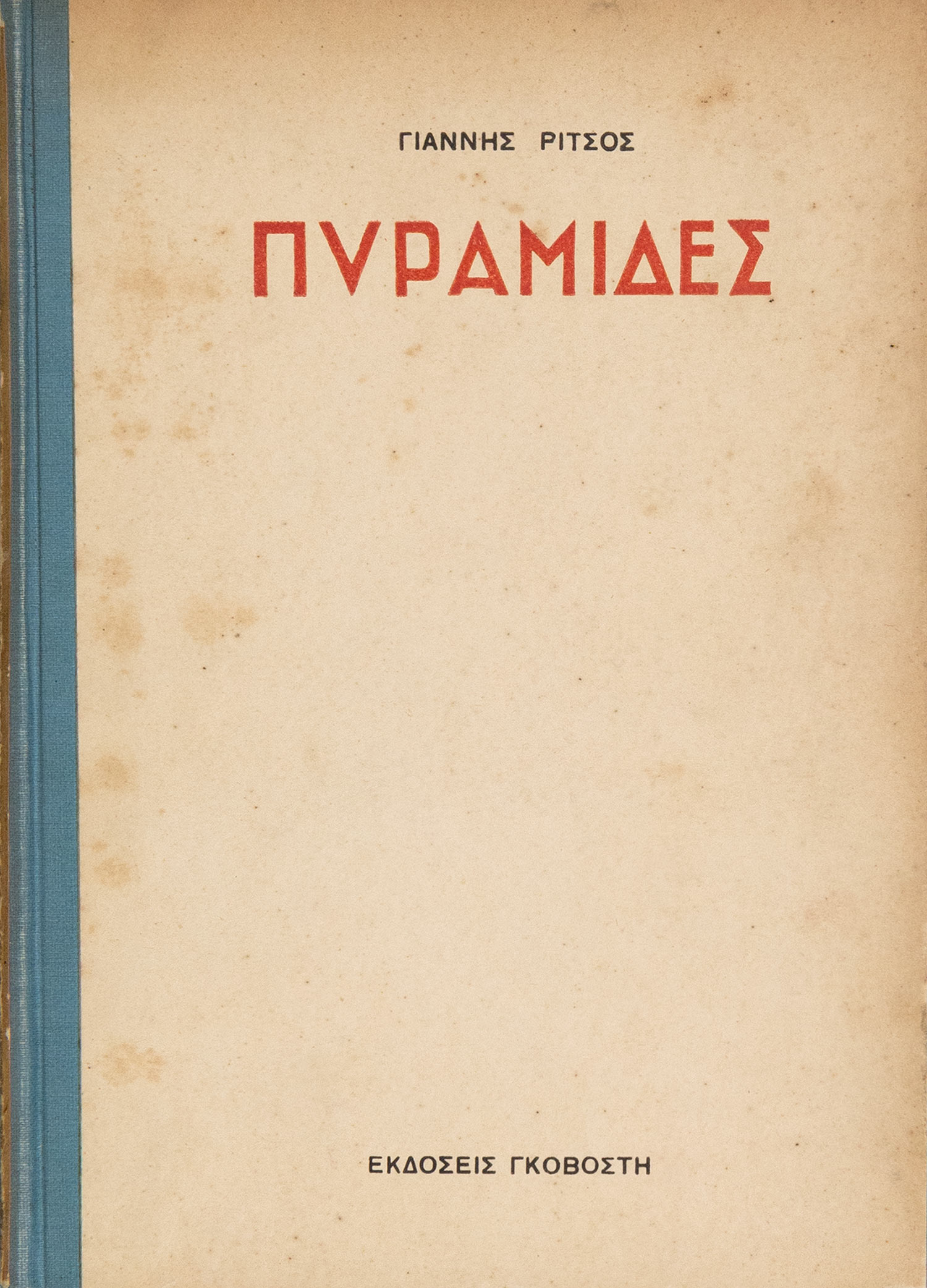 ΡΙΤΣΟΣ, Γιάννης.