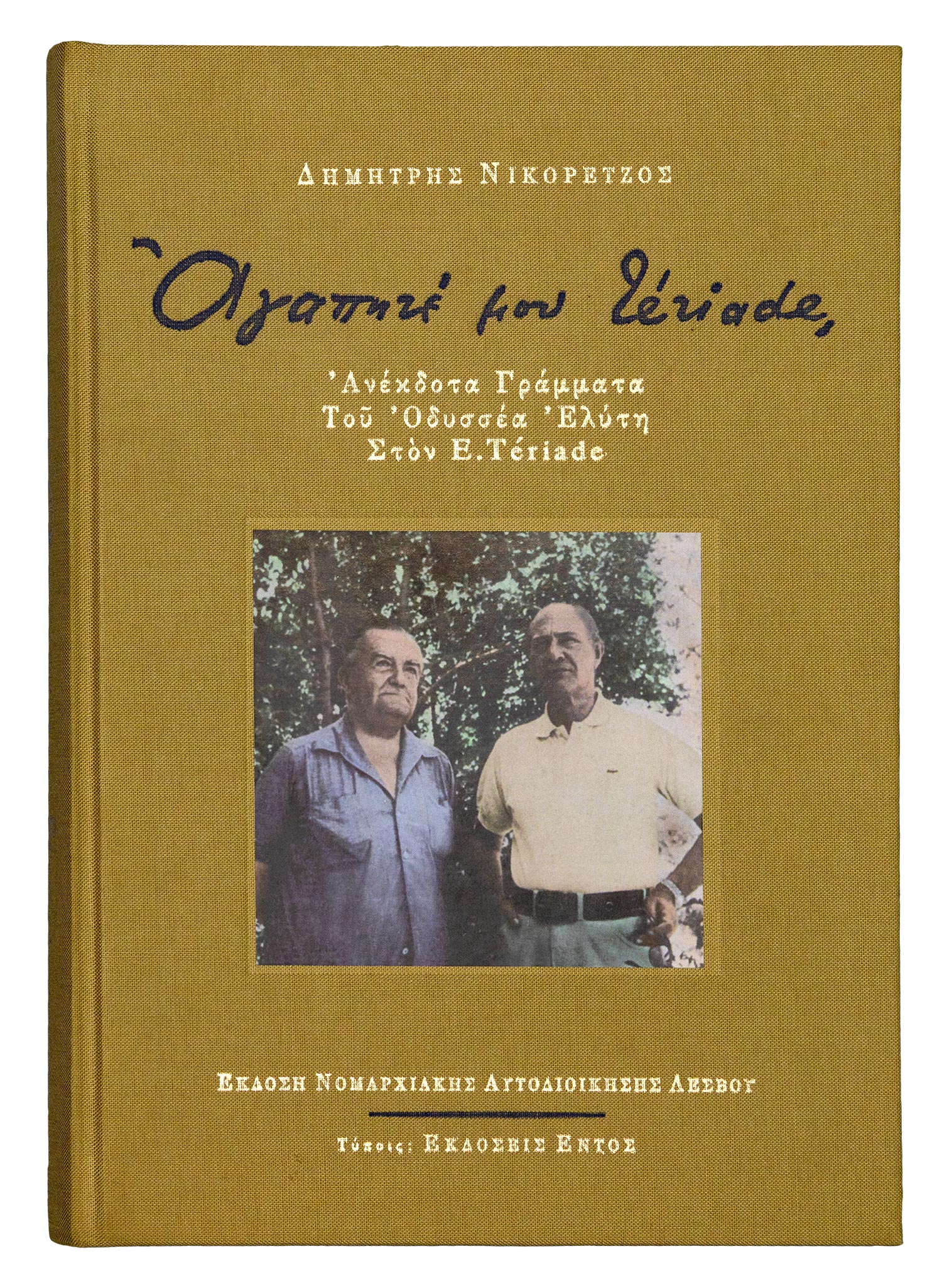 ΕΛΥΤΗΣ, Οδυσσέας — ΝΙΚΟΡΕΤΖΟΣ, Δημήτρης.