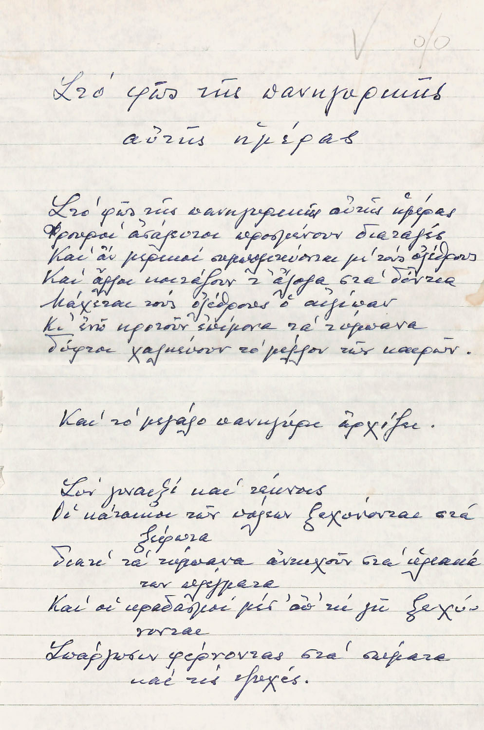 ΕΜΠΕΙΡΙΚΟΣ, Ἀνδρέας, 1901-1975, ποιητής καί πεζογράφος.