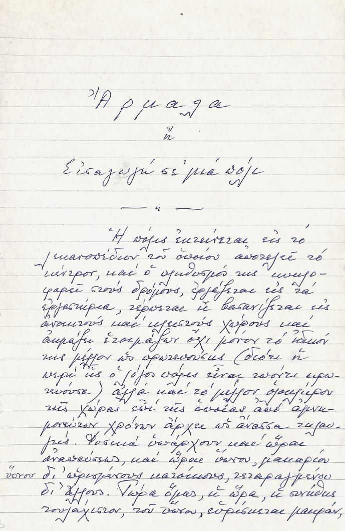 ΕΜΠΕΙΡΙΚΟΣ, Ἀνδρέας, 1901-1975, ποιητής καί πεζογράφος.