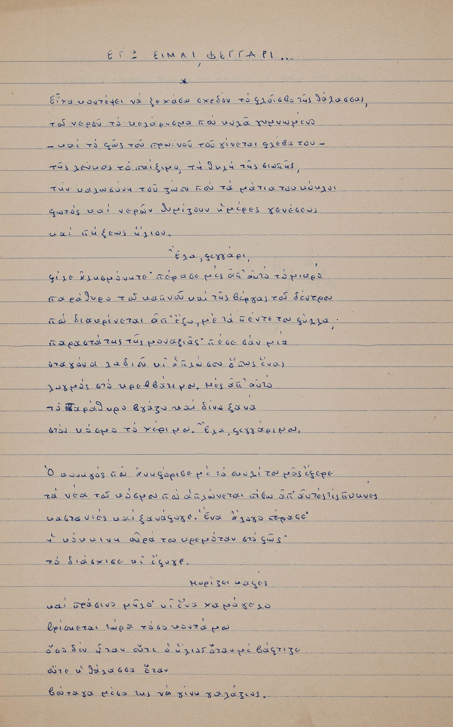 ΒΡΕΤΤΑΚΟΣ, Νικηφόρος, 1911-1991, ποιητής.