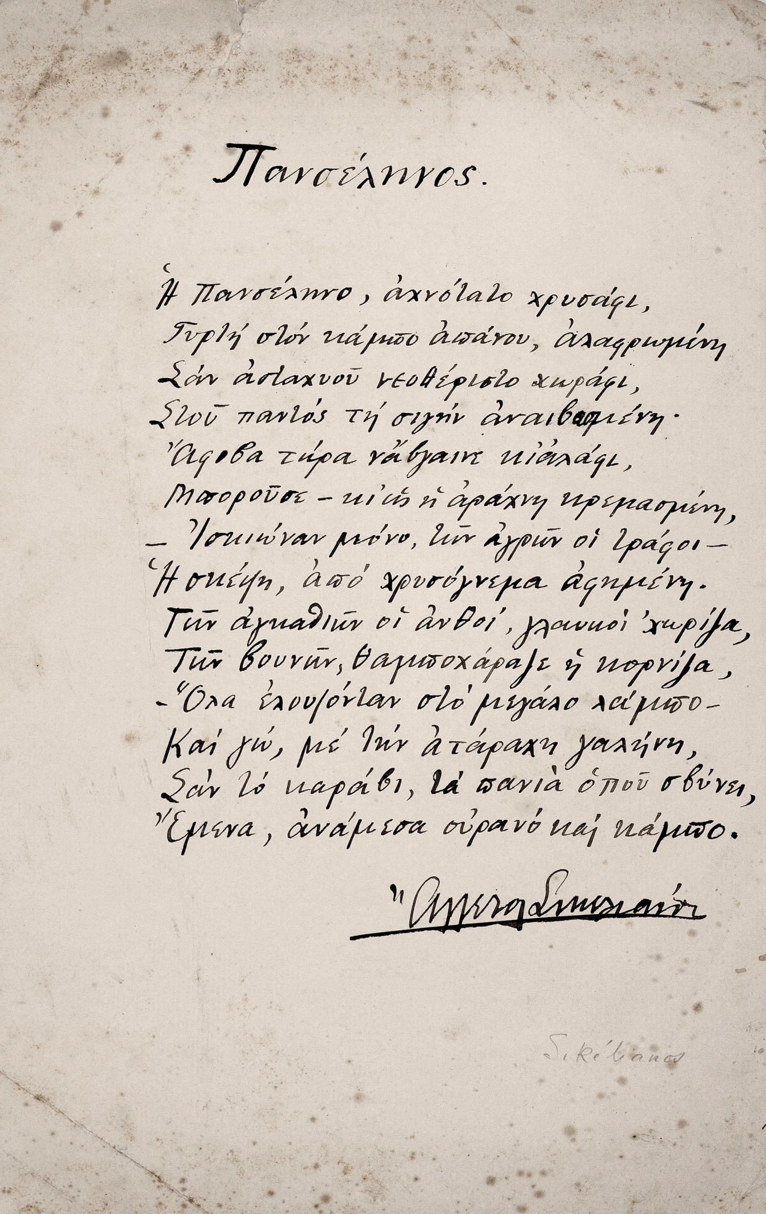 ΣΙΚΕΛΙΑΝΟΣ, Άγγελος, 1884-1951, ποιητής.